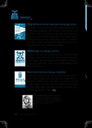 환경책 큰잔치


              『의혹을 팝니다』(나오미 오레스케스, 에릭 M. 콘웨이 지음 유강은 옮김 / 미지북스)
              ‘담배 산업에서 지구 온난화까지 기업의 용병이 된 과학자들’이란 부제를 가진
              이 책은 기업과 결탁해 환경보호 주장에 딴죽을 거는 과학자들에 대한 이야기
              다. 담배회사 친위대로 등장한 과학자들은 흡연이 폐암 발생에 직접적 영향이
              없다는 논지를 내세워 거센 담배 논쟁을 일으켰다. 친기업 성향의 과학자들은
              ‘지구온난화 현상이 날조극’이라는 음모론을 끊임없이 내놓는다. 저자들은 ‘지
              구 온난화 같은 문제는 커다란 문제이며 이런 문제를 해결하기 위해서는 거짓
              정보에 귀를 기울이는 것부터 그만둬야 한다.’고 역설한다.


              『폐쇄하라!』(컴팩트 지음, 김하락 옮김 / 한일미디어)
              ‘원자력을 포기해야 하는 이유와 이를 위해 우리가 할 수 있는 일들’이란 부제를
              가지고 있는 이 책은 후쿠시마 전후의 최근 상황을 반영하고 독일에서 탈핵과
              관련하여 벌어지고 있는 논쟁과 움직임을 생생하게 전해주고 있다. 핵 발전과
              관련된 거짓과 모호함을 뚫고서 그것을 ‘지금 당장, 영구히 폐쇄’해야 할 이유를
              설득력 있게 제시하고 있다.


              『푸드쇼크』(로버트 앨브리턴 지음, 김원옥 옮김 / SEEDPAPER)
              ‘기아와 비만을 만들어낸 자본주의의 속살’이란 부제를 가진 이 책은 그동안 과
              학 또는 개인의 소비문화에 집중하여 현대 식량문제를 분석했던 책들과 다르
              게 경제학자의 관점에서 자본주의 자체를 통해 이야기를 풀어내고 있다. 미래
              의 식량난을 해결할 수 있는 자본과 인류의 공존 프로젝트를 모색하며, 현재의
              푸드쇼크를 해결하기 위해서는 먼저 자본주의를 이해하고, 대중에 의한 새로운
              자본주의로 거듭나야 한다고 주장한다.


                     심희선 (정책기획실 실장)님은 환경정의에 들어오자마자
                     한반도운하, 4대강사업 등 대형 환경파괴 반대운동에 쉴 날
                     없이 지내왔고 현재는 환경정의 운영과 정책을 총괄하는
                     중책을 맡았습니다. 그래도 항상 밝게 웃으며 힘들어도
                     지치지 않고 다른 사람에게 힘을주는 분입니다.




100   다음에게 물려줄 맑은세상 이야기
 