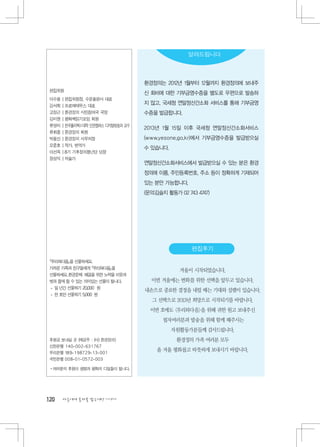 환경정의는 2012년 1월부터 12월까지 환경정의에 보내주
                          신 회비에 대한 기부금영수증을 별도로 우편으로 발송하
                          지 않고, 국세청 연말정산간소화 서비스를 통해 기부금영
                          수증을 발급합니다.

                          2013년 1월 15일 이후 국세청 연말정산간소화서비스
                          (www.yesone.go.kr)에서 기부금영수증을 발급받으실
                          수 있습니다.

                          연말정산간소화서비스에서 발급받으실 수 있는 분은 환경
                          정의에 이름, 주민등록번호, 주소 등이 정확하게 기재되어
                          있는 분만 가능합니다.
                          (문의:김슬지 활동가 02 743 4747)




                                      겨울이 시작되었습니다.
                            이번 겨울에는 변화를 위한 선택을 앞두고 있습니다.
                          내손으로 중요한 결정을 내릴 때는 기대와 설렘이 있습니다.
                            그 선택으로 2013년 희망으로 시작되기를 바랍니다.
                            이번 호에도 우리와다음을 위해 귀한 원고 보내주신
                                필자여러분과 발송을 위해 함께 해주시는
                                    자원활동가분들께 감사드립니다.
                                     환경정의 가족 여러분 모두
                              올 겨울 평화롭고 따뜻하게 보내시기 바랍니다.




120   다음에게 물려줄 맑은세상 이야기
 