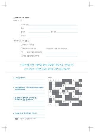 1    2                        7
                                              6                  8
                                         5
                               3    4                        9   10
                          19                  13        14
                                    11   12
                          20   21                       15       16
                               22
                                         17        18
                          23




122   다음에게 물려줄 맑은세상 이야기
 