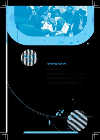 Part 01
 특집
          녹색정부를 위한 선택

          녹색정부의 조건.
                  .................................................. 24

          MB정부 녹색성장의 문제점.
                        ...................................28

          4대강 재자연화의 필요성 및 특별법 제정.................33

          에너지 민주주의와 정의로운 전환이 필요하다..........36
                                 .
 