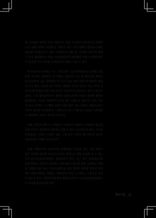 째, 녹색성이 통치권 차원, 행정기구 차원, 어디에서 집중적으로 발현되
느냐, 둘째 녹색의 권위(혹은 권력)가 정부 조직 내에서 형성되느냐(예,
관료들의 환경마이드 강화, 녹색제도의 강화 등), 아니면 시민사회 내에
서 등장·활성화되느냐(예, 시민환경운동의 활성화로 인해 녹색정치세력
의 등장)에 따라 상이한 녹색정부의 유형이 나올 수 있다.


 한국정부의 녹색화는 어느 정도일까? 그간 한국정부는 급격한 산업
화를 주도하고 관장하는 데 역할을 집중시켜 오는 데 최우선을 하면서
환경보전이란 것도 산업화를 추스르고 돕는 범위 내에서만 관리의 대상
이 되어 왔다. 근자에 들어 환경이 첨예한 국가적 관심이 되고, 특히 지
속가능한 발전을 위한 의제 작성이 전국적으로 확산되는 계기로 한국의
정부는 그간 ‘환경관리주의 정부’의 유형으로부터 민간의 참여와 협력이
활성화되는 이른바 ‘환경거버넌스의 정부’ 유형으로 옮겨가고 있는 초입
에 있다. 하지만 그 이행의 전망이 결코 밝은 것이 못된다. 때문에 한국
정부가 올바른 녹색정부로 이행하도록 하기 위해서는 다양한 사회개혁
이 필요하며, 지금이 적기라 여겨진다.


 첫째, 한국의 정부가 녹색정부로 거듭나기 위해서는 무엇보다 중앙집
권제 하에서 집중화된 대통령의 권한이 축소 분산되어야 한다. 과도한
권력집중은 사회적 자원의 집중, 그에 따른 사회적 엔트로피의 증가로
반환경적인 사회를 만들게 된다.


 둘째, 개발부서와 보전부서의 정책대립과 갈등을 넘어, 국정 전반은
물론 부처별 업무를 지속가능성이란 원칙으로 통합 조정해 갈 수 있는
‘국가지속가능발전기획원’이 설립되어야 한다. 이는 과거 경제개발시대
경제기획원이 범부처 차원에서 경제개발의 업무를 통합 조정하는 역할
을 수행한 것과 같이 지속가능발전을 위한 정책과 업무를 범부처 차원
에서 통합조정하는 역할을 수행하도록 하며, 그 책임은 부총리급 장관
이 맡도록 한다. 이렇게 되면 현재 대통령 직속의 지속가능발전위원회는
이 조직에 흡수되어야 한다.


                                           25
 