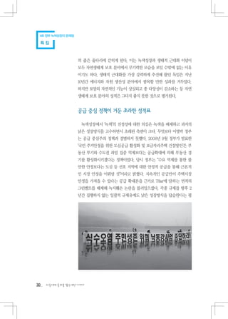 MB 정부 녹색성장의 문제점

 특집



                   의 좁은 울타리에 갇히게 된다. 이는 녹색성장과 생태적 근대화 이념이
                   모두 자연생태계 보호 분야에서 무기력한 모습을 보일 수밖에 없는 이유
                   이기도 하다. 생태적 근대화를 가장 강력하게 추진해 왔던 독일은 지난
                   10년간 에너지와 자원 생산성 분야에서 괄목할 만한 성과를 거두었다.
                   하지만 토양의 자연적인 기능이 상실되고 종 다양성이 감소하는 등 자연
                   생태계 보호 분야의 성적은 그다지 좋지 못한 것으로 평가된다.


                   공급 중심 정책이 거둔 초라한 성적표

                    녹색성장에서 ‘녹색’의 진정성에 대한 의심은 녹색을 배제하고 과거의
                   낡은 성장방식을 고수하면서 초래된 측면이 크다. 무엇보다 이명박 정부
                   는 공급 중심주의 정책과 결별하지 못했다. 2008년 9월 정부가 발표한
                   ‘국민 주거안정을 위한 도심공급 활성화 및 보금자리주택 건설방안’은 부
                   동산 투기와 수도권 과밀 집중 억제보다는 공급확대에 의해 부동산 경
                   기를 활성화시키겠다는 정책이었다. 당시 정부는 “수요 억제를 통한 불
                   안한 안정보다는 도심 등 선호 지역에 대한 안정적 공급을 통해 근본적
                   인 시장 안정을 이뤄낼 것”이라고 밝혔다. 지속적인 공급만이 주택시장
                   안정을 가져올 수 있다는 공급 확대론을 근거로 78㎢에 달하는 면적의
                   그린벨트를 해제해 녹지훼손 논란을 불러일으켰다. 각종 규제를 향후 2
                   년간 집행하지 않는 일괄적 규제유예도 낡은 성장방식을 답습한다는 평




30   다음에게 물려줄 맑은세상 이야기
 