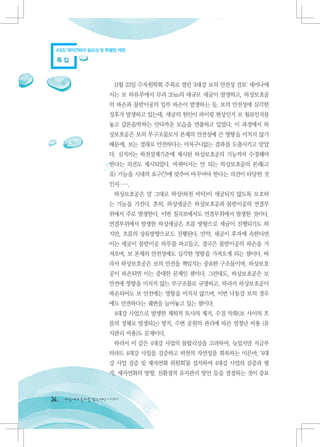 4대강 재자연화의 필요성 및 특별법 제정

 특집



                    11월 23일 수자원학회 주최로 열린 ‘4대강 보의 안전성 검토’ 세미나에
                   서는 보 하류부에서 무려 20m의 대규모 세굴이 발생하고, 하상보호공
                   의 파손과 물받이공의 일부 파손이 발생하는 등, 보의 안전성에 심각한
                   징후가 발생하고 있는데, 세굴의 원인이 파이핑 현상인지 보 월류인지를
                   놓고 갑론을박하는 안타까운 모습을 연출하고 있었다. 이 과정에서 하
                   상보호공은 보의 부구조물로서 본체의 안전성에 큰 영향을 미치지 않기
                   때문에, 보는 절대로 안전하다는 어처구니없는 결과를 도출시키고 말았
                   다. 심지어는 하천설계기준에 제시된 하상보호공의 기능까지 수정해야
                   한다는 의견도 제시되었다. 바뀌어서는 안 되는 하상보호공의 본래(고
                   유) 기능을 시대의 요구(?)에 맞추어 바꾸어야 한다는 의견이 타당한 것
                   인지…….
                    하상보호공은 말 그대로 하상(하천 바닥)이 세굴되지 않도록 보호하
                   는 기능을 가진다. 흔히, 하상세굴은 하상보호공과 물받이공의 연결부
                   위에서 주로 발생한다. 이번 칠곡보에서도 연결부위에서 발생한 것이다.
                   연결부위에서 발생한 하상세굴은 흐름 방향으로 세굴이 진행되기도 하
                   지만, 흐름의 상류방향으로도 진행된다. 만약, 세굴이 후자에 속한다면
                   이는 세굴이 물받이공 하부를 파고들고, 결국은 물받이공의 파손을 가
                   져오며, 보 본체의 안전성에도 심각한 영향을 가져오게 되는 셈이다. 따
                   라서 하상보호공은 보의 안전을 책임지는 중요한 구조물이며, 하상보호
                   공이 파손되면 이는 중대한 문제인 셈이다. 그런대도, 하상보호공은 보
                   안전에 영향을 미치지 않는 부구조물로 규명하고, 따라서 하상보호공이
                   파손되어도 보 안전에는 영향을 미치지 않으며, 이번 낙동강 보의 경우
                   에도 안전하다는 궤변을 늘어놓고 있는 셈이다.
                    4대강 사업으로 발생한 재퇴적 토사의 제거, 수질 악화(보 사이의 흐
                   름의 정체로 발생되는) 방지, 수변 공원의 관리에 따른 엄청난 비용 (유
                   지관리 비용)도 문제이다.
                    따라서 이 같은 4대강 사업의 불합리성을 고려하여, 늦었지만 지금부
                   터라도 4대강 사업을 검증하고 하천의 자연성을 회복하는 이른바, ‘4대
                   강 사업 검증 및 재자연화 위원회’를 설치하여 4대강 사업의 검증과 평
                   가, 재자연화의 방향, 친환경적 유지관리 방안 등을 결정하는 것이 중요



34   다음에게 물려줄 맑은세상 이야기
 