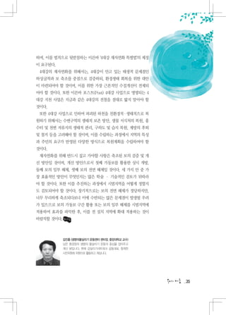 하며, 이를 법적으로 뒷받침하는 이른바 ‘4대강 재자연화 특별법‘의 제정
이 요구된다.
 4대강의 재자연화를 위해서는, 4대강이 안고 있는 태생적 문제점인
하상굴착과 보 축조를 중점으로 검증하되, 환경생태 회복을 위한 대안
이 마련되어야 할 것이며, 이를 위한 가장 근본적인 수질개선이 전제되
어야 할 것이다. 또한 이른바 포스트(Post) 4대강 사업으로 명명되는 4
대강 지천 사업은 지금과 같은 4대강의 전철을 절대로 밟지 말아야 할
것이다.
 또한 4대강 사업으로 인하여 파괴된 하천을 친환경적 · 생태적으로 복
원하기 위해서는 수변구역의 생태적 보존 방안, 생물 서식처의 복원, 홍
수터 및 천변 저류지의 생태적 관리, 구하도 및 습지 복원, 제방의 후퇴
및 철거 등을 고려해야 할 것이며, 이를 수립하는 과정에서 지역의 특성
과 주민의 요구가 반영된 다양한 방식으로 복원계획을 수립하여야 할
것이다.
 재자연화를 위해 반드시 짚고 가야할 사항은 축조된 보의 검증 및 개
선 방안일 것이며, 개선 방안으로서 첫째 가동보를 활용한 상시 개방,
둘째 보의 일부 해체, 셋째 보의 전면 해체일 것이다. 세 가지 안 중 가
장 효율적인 방안이 무엇인지는 많은 학술 · 기술적인 검토가 뒤따라
야 할 것이다. 또한 이를 추진하는 과정에서 시범지역을 어떻게 정할지
도 검토되어야 할 것이다. 장기적으로는 보의 전면 해체가 정당하지만,
너무 무리하게 축조되다보니 이에 수반되는 많은 문제점이 발생될 우려
가 있으므로 보의 가동보 구간 활용 또는 보의 일부 해체를 시범지역에
적용하여 효과를 파악한 후, 이를 전 설치 지역에 확대 적용하는 것이
바람직할 것이다.



            김진홍 (생명의물살리기 운동센터 센터장, 중앙대학교 교수)
            님은 환경정의 생명의 물살리기 운동의 중심을 잡아주고
            계신 분입니다. 현재 강살리기네트워크 공동대표, 청계천
            시민위원회 위원으로 활동하고 계십니다.




                                               35
 