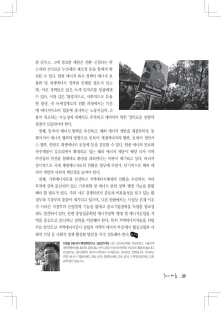 를 갖추고, 그에 필요한 재원은 전환·신설되는 탄
소세와 전기요금 누진제의 재조정 등을 통해서 확
보할 수 있다. 한편 에너지 복지 정책이 에너지 효
율화 및 재생에너지 정책과 연계될 필요가 있는
데, 이런 정책들은 많은 녹색 일자리를 창출해낼
수 있다. 이와 같은 ‘환경적으로, 사회적으로 유용
한 생산’, 즉 녹색경제로의 전환 과정에서는 기존
에 에너지다소비 업종에 종사하는 노동자들의 고
용이 축소되는 가능성에 대해서도 주목하고 대비하기 위한 ‘정의로운 전환’의
관점이 도입되어야 한다.
 셋째, 동북아 에너지 협력을 추진하고, 해외 에너지 개발을 재검토하자. 동
북아시아 에너지 협력의 방향으로 동북아 재생에너지의 협력, 동북아 천연가
스 협력, 한반도 재생에너지 공동체 등을 검토할 수 있다. 한편 에너지 안보와
자주개발이 강조되면서 확대되고 있는 해외 에너지 개발이 해당 국가·지역
주민들의 인권을 침해하고 환경을 파괴한다는 비판이 제기되고 있다. 따라서
장기적으로 국내 재생에너지로의 전환을 염두에 두면서, 단기적으로 해외 에
너지 개발의 사회적 책임성을 높여야 한다.
 넷째, 기후에너지부를 신설하고 지역에너지체제의 전환을 추진하자. 여러
부처에 걸쳐 분산되어 있는 기후변화 및 에너지 관련 정책 행정 기능을 통합
                               ·
해야 할 필요가 있다. 특히 서로 경쟁하면서 갈등과 비효율성을 빚고 있는 환
경부와 지경부의 통합이 제기되고 있으며, 다른 한편에서는 사실상 존재 이유
가 사라진 지경부의 산업정책 기능을 없애고 중소기업정책을 독립할 필요성
과도 연관되어 있다. 한편 중앙집중화된 에너지정책 행정 및 에너지산업을 지
                           ·
역을 중심으로 분산하고 권한을 이양해야 한다. 특히 지역에너지자립을 위한
주요 방안으로 지역에너지공사 설립과 지역의 에너지 부문에서 협동조합과 사
회적 기업 등 사회적 경제 활성화 방안을 적극 검토해야 한다.

         이정필 (에너지기후정책연구소 상임연구원) 님은 정치외교학을 전공하였고, 서울지역
         대학원총학생회 협의회 공동대표, 민주노동당 지방자치위원회 부장으로 활동하셨습니다.
         관심분야는 정치생태학, 에너지기후정의, 녹색일자리, 정의로운 전환입니다. 저서로는
         착한 에너지 기행(이매진, 2010, 공저), 탈핵(이매진, 2011, 공저), 기후정의(이매진, 2012,
         공역) 등이 있습니다.



                                                                              39
 