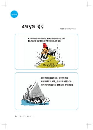 환경만화




          4대강의 복수          이창우 dlpwoo@hanmail.net




  54   다음에게 물려줄 맑은세상 이야기
 