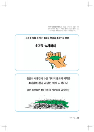 이창우 (레디앙 만평가)님은 부산을 녹색도시로 만들기 위해
동분서주하고 계십니다. 사람을 좋아하고 술을 좋아하시는,
그래서 가끔은 새벽을 보신다는 마음이 푸근한 분입니다.




                              55
 
