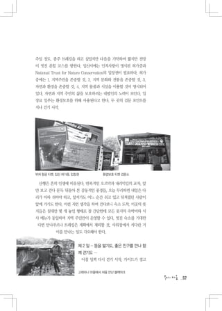 주일 정도. 종주 트레킹을 하고 싶었지만 다음을 기약하며 짧지만 전망
이 멋진 푼힐 코스를 향한다. 입산시에는 인적사항이 명시된 허가증과
National Trust for Nature Conservation의 입장권이 필요하다. 허가
증에는 1. 지역주민을 존중할 것, 2. 지역 문화와 전통을 존중할 것, 3.
자연과 환경을 존중할 것, 4. 지역 물품과 시설을 이용할 것이 명시되어
있다. 자연과 지역 주민의 삶을 보호하려는 네팔인의 노력이 보인다. 입
장료 일부는 환경보호를 위해 사용된다고 한다. 두 곳의 검문 포인트를
지나 걷기 시작.




부처 항공 티켓, 입산 허가증, 입장권           환경보호 티켓 검문소

 산행은 흔히 인생에 비유된다. 반복적인 오르막과 내리막길의 교차, 앞
만 보고 걷다 문득 뒤돌아 본 감동적인 풍경들, 오늘 무리하면 내일은 다
리가 아파 쉬어야 하고, 앞서가도 어느 순간 쉬고 있고 뒤쳐졌던 사람이
앞에 가기도 한다. 이런 저런 생각을 하며 걷다보니 숙소 도착. 이곳의 롯
지들은 침대만 몇 개 놓인 형태로 참 간단한데 모든 롯지의 숙박비와 식
사 메뉴가 동일하며 지역 주민만이 운영할 수 있다. 멋진 숙소를 기대한
 다면 안나푸르나 트레킹은 계획에서 제외할 것, 샤워장에서 커다란 거
         미를 만나는 일도 각오해야 한다.


                    제 2 일 - 똥을 밟기도, 좋은 친구를 만나 함
                    께 걷기도 …
                        아침 일찍 다시 걷기 시작, 가이드가 경고

                    고래파니 마을에서 처음 만난 블랙야크
                                                        57
 