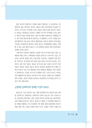 물론 과거의 이력만으로 미래를 섣불리 재단하는 건 공정하지도, 현
명하지도 않은 일이리라. 하지만 그렇다고 해서 안타까움과 아쉬움이 사
라지는 건 아니다. 우리에겐 그리도 새로운 인물이 없단 말인가? 진정으
로 새로운 시대정신을 선도하고 구현할 지도자가 우리에겐 그리도 없다
는 말인가? 물론 두말할 필요도 없이 박근혜의 집권이라는 대재앙을 막
는 것이 당장 발등에 떨어진 불이라는 건 명확하다. 더구나 이번엔 진보
정치세력마저 지난 총선 이후의 통합진보당 사태 등 일련의 우여곡절을
거치면서 존재감마저 찾아보기 힘들 정도로 지리멸렬해진 상태다. 선택
할 수 있는 다른 대안이 없으니 그저 문재인의 당선을 바랄 수밖에 없는
궁색한 처지인 것이다.
 그래서인지 무엇보다 대담하고 과감한 이슈가 부각되지 않고 있다. 상
대방에 대한 공격도 구태의연한 내용과 방식으로 이루어지고 있고, 쏟
아지는 공약과 정책들 또한 고만고만한 수준이다. 이를테면 경제 민주
화, 복지국가, 새 정치와 정치 쇄신 등을 외치는 목소리가 높지만, 사실
따지고 보면 이런 것들은 새로운 게 아니라 낡은 것들이 아닌가? 이런
것들은 새로운 시대의 징표가 아니라 일찌감치 끝냈어야 할 오래된 숙
제가 아닌가? 지금 우리 현실에서 이런 과제들을 해결하는 것이 중요하
고 절박하다는 사실을 모르거나 부정해서 하는 소리가 아니다. 하지만
진작 해냈어야 할 일들을 이제 와서 마치 새로운 시대를 여는 만병통치
약인 것처럼, 새로운 세상을 보증하는 만능열쇠인 양 목청을 높이는 모
습은 적이 민망스럽다.


근원적인 문제의식과 담대한 구상의 중요성

 물어보자. 지금 난무하고 있는 경제 민주화와 복지 담론에 성장 자체
를 근원적으로 성찰하려는 문제의식이 얼마나 있는가? 지속 가능한 성
장, 일자리를 만들어내는 성장, 성장과 복지의 선순환 등을 강조하지만,
성장 자체를 문제 삼는 경우는 찾아보기 어렵다. 이 하나뿐인 행성의 존
립 자체를 위협하는 지구 온난화와 기후 변화, 현대 산업문명의 토대 자
체를 허물 석유 고갈을 비롯한 에너지 위기, 수많은 나라와 사람의 생



                                           63
 