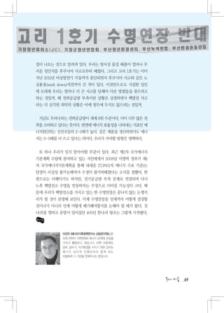 질이 나오는 것으로 알려져 있다. 우리는 방사성 물질 배출이 얼마나 무
서운 일인지를 후쿠시마 사고로부터 배웠다. 그리고 고리 1호기는 이미
지난 2011년 비상발전기 가동까지 중단되면서 후쿠시마 사고와 같은 노
심용융(melt down)직전까지 간 적이 있다. 이것만으로도 식겁한 일인
데 도대체 우리는 얼마나 더 큰 사고를 당해야 다른 방법들을 찾으려고
하는 것일까. 왜 전력공급량 부족이란 상황은 상정하면서 핵발전 사고
라는 더 심각한 최악의 상황은 아예 염두에 두지도 않으려는 것일까.


 지금도 우리나라는 전력공급량이 세계 9위 수준이다. 이미 너무 많은 전
력을 소비하고 있다는 뜻이다. 반면에 에너지 효율성을 나타내는 지표인 에
너지원단위는 선진국들의 2~5배가 높다. 같은 제품을 생산하면서도 에너
지는 2~5배를 더 쓰고 있다는 의미다. 우리가 가야할 방향은 명백하다.


 또 하나 우리가 잊지 말아야할 부분이 있다. 최근 제2차 국가에너지
기본계획 수립에 참여하고 있는 지인에게서 2008년 이명박 정부가 제1
차 국가에너지기본계획을 통해 내세운 27.8%(1차 에너지 수요 기준)는
달성이 사실상 불가능해져서 수정이 불가피해졌다는 소식을 접했다. 한
편으로는 다행이기도 하지만, 전기공급량 부족 문제로 연결되며 다시
노후 핵발전소 수명을 연장하자는 주장으로 이어질 가능성이 크다. 때
문에 우리가 핵발전소를 가지고 있는 한 수명연장은 끝나지 않는 논쟁거
리가 될 것이 분명해 보인다. 이제 수명연장을 언제까지 어떻게 결정할
것이냐가 아니라 언제 어떻게 폐기해야할지를 논해야 될 때가 왔다. 진
나라를 멸하고 유방이 일어섰던 400년 한나라 왕조는 그렇게 시작됐다.



          이진우 (에너지기후정책연구소 상임연구원)님은
          오래 전부터 기후변화와 에너지 문제에 관심을
          가지고 활동하고 계십니다. 바쁜 와중에도
          공부, 글쓰기, 지구환경을 지키기 위한 강의도
          에너지 넘치게 진행하셔서 함께 하는
          이들에게 그 기운을 전해주시는 분입니다.




                                            69
 