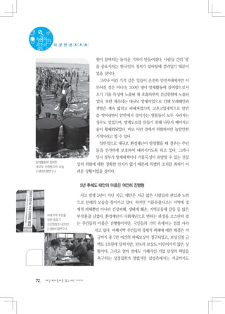 녹색의
목소리      이 곳 만 은 지 키 자



                           원이 참여하는 놀라운 기록이 만들어졌다. 사람들 간의 ‘정’
                           을 중요시하는 한국인의 정서가 밑바탕에 깔려있기 때문이
                           었을 것이다.
                            그러나 이런 기적 같은 일들이 온전히 안전지대에서만 이
                           루어진 것은 아니다. 200만 명이 방제활동에 참여함으로서
                           초기 기름 독성에 노출된 채 호흡하면서 건강위험에 노출되
                           었다. 또한 계속되는 대규모 방제작업으로 인해 모래해안과
                           갯벌은 계속 밟히고 파헤쳐졌으며, 고온고압세척으로 암반
                           을 씻어내면서 암반에서 살아가는 생물들이 모두 사라지는
                           경우도 있었으며, 방제도로를 만들기 위해 나무가 베어지고
                           숲이 황폐화되었다. 바로 이런 점에서 위험하지만 놀랄만한
                           기적이라고 할 수 있다.
                            일반적으로 대규모 환경재난이 발생했을 때 정부는 주민
                           들을 안전하게 보호하여 대피시키도록 하고 있다. 그러나
                           당시 정부가 방제대책이나 기름독성이 유발할 수 있는 건강
방제활동에 참여한
대규모 자원봉사자 모습
                     상의 위험에 대한 정확한 인지가 없기 때문에 특별한 조치를 취하기 어
ⓒ생태지평연구소             려운 상황이었을 것이다.


                      5년 후에도 태안의 아픔은 여전히 진행형

                      사고 발생 5년이 지난 지금, 태안은 지금 많은 사람들의 관심과 노력
                     으로 본래의 모습을 찾아가고 있다. 하지만 기름유출사고는 지역에 경
                     제적 피해뿐만 아니라 건강피해, 생태계 훼손, 지역공동체 갈등 등 많은
      피해지역 주민을       부작용을 남겼다. 환경재난이 사회재난으로 변하는 과정을 고스란히 겪
      위한 중장기
      건강영향조사(2012)   는 주민들의 아픔은 진행형이지만, 국민들의 기억 속에서는 점점 사라
      ⓒ생태지평연구소
                           지고 있다. 피해지역 주민들의 경제적 피해에 대한 해결은 지
                            금까지 총 7만 여건의 피해보상이 청구되었고, 보상신청 금
                            액도 1조원에 달하지만, 10%의 보상도 이루어지지 않은 상
                            황이다. 그리고 얼마 전에도 가해자인 기업 삼성의 책임을
                            촉구하는 상경집회가 열렸지만 삼성측에서는 지금까지도




72   다음에게 물려줄 맑은세상 이야기
 