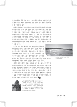 답을 회피하고 있다. 사고 초기에 기름독성에 무방비로 노출된 주민들
은 천식과 같은 호흡기 질환이나 암 발생 비율이 높고, 정신적 건강이상
증상이 나타나고 있다.
 이러한 상황에서도 아직까지 많은 사람들이 태안의 회복을 돕기 위해
노력하고 있다. 사고로 인해 정신적 신체적 건강 피해를 입은 피해지역
                   ·
주민들의 중장기 건강영향조사가 진행되고 있고, 해양오염과 생태계 회
복에 대한 연구조사도 꾸준히 진행되고 있다. 전례 없는 사고 이후에 꾸
준한 모니터링을 통해 변화를 기록하고, 대처하는 것이 바로 지역 복원
을 돕는 방법이기 때문이다. 전 세계에서 크고 작은 기름유출사고는 끊
임없이 일어나고 있지만, 이러한 체계적인 연구조사가 진행되는 것은 매
우 드문 일이다.
 2012년 다시 찾은 태안에서 살아 움직이는 생명의 속삭
임이 들렸다. 제 모습을 찾기 위해 얼마나 부단한 치유과정
을 거쳤을지 자연의 위대함이 절로 느껴진다. 올 가을에는
주민들에게 굴밭이 살아나고 있다는 이야기를 들었다. 그러
나 아직까지도 사람의 손길이 잘 닿지 않는 일부 도서지역
                                             제 모습을 찾아가는 만리포 앞바다
과 태안 해안 일부에는 기름이 남아있는 것을 확인할 수 있었다. 현재도      ⓒ생태지평연구소
해양생태계는 소멸과 회복이 끊임없이 반복되고 있는 것이다.
 태안에 가면 바다위에 떠있는 유조선을 쉽게 볼 수 있다. 대부분의 원
유를 수입하는 한국 앞바다에는 하루에 한번 꼴로 유조선이 지나가기 때
문에 늘 해양오염사고의 위험이 도사리고 있다. 해양오염사고는 다양한 원
인과 경로를 통해 발생할 수 있고, 이러한 사고는 예고 없이 발생한다. 앞
으로 태안 바다가 제 모습을 찾고, 주민들이 온전히 생계터전으로 돌아갈
수 있는 그 날까지 관심을 가지고, 지켜보는 것은 그 때의 어려웠던 순간
을 함께 극복한 우리들에게 남은 임무일 것이다.

            이승화 (생태지평연구소 연구원) 님은 2007년 허베이
            스피리트호 기름유출사고 이후부터 지금까지 충남
            태안~전라 도서지역의 기름오염으로 인한
            환경변화를 모니터링하고 계십니다. 또한 태안지역
            주민 인식변화 조사와 피해어민 지원을 통해 태안주민
            공동체 회복을 위한 활동과 기름오염으로 인한
            건강영향조사를 지원하고 있습니다.




                                                       73
 