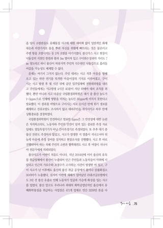 을 당시 소방관들도 유해물질 사고에 대한 대비책 없이 일반적인 화재
대응과 마찬가지로 물을 뿌려 자신을 위험에 빠트리는 것은 물론이고
주변 땅을 오염시키는 등 2차 오염을 야기시켰다. 불산가스 사고 현장이
낙동강의 지천인 한천과 불과 1㎞ 떨어져 있고 구미취수장과의 거리도 7
㎞ 정도라고 하니 불산이 하류지역 주민의 식수원인 낙동강으로 흘러들
어갔을 가능성도 배제할 수 없다.
 문제는 여기서 그치지 않는다. 주민 대피는 사고 직후 마을을 향해
오고 있는 하얀 연기를 목격한 마을이장의 기지로 이루어졌고, 구미
시는 사고 발생 후 몇 시간 뒤에 공단 입주업체에 전원대피령을 내리
고 주민들에게는 사고발생 4시간 40분이 지난 뒤에야 대피 조치를 취
했다. 뿐만 아니라 사고 다음날 국립환경과학원은 대기 중 불산 농도가
1~5ppm으로 인체에 영향을 미치는 농도인 30ppm에 미치지 못한다고
발표했다. 이 결과를 바탕으로 구미시는 사고 12시간 만에 위기 경보를
해제하고 잔류오염도 조사하지 않고 대피주민을 귀가시키고 하루 만에
상황종료를 결정하였다.
 국립환경과학원이 안전하다고 발표한 1ppm은 그 안전성에 대한 논란
은 차치하고라도, 노동자와 주민의 안전이 달려 있는 중요한 측정 자료
임에도 정밀측정기기가 아닌 간이측정기로 측정되었다. 또 추후 대기 중
불산 잔류도 측정하지 않았고, 사고가 발생한 지 열흘이 지나고서야 뒤
늦게 마을에 측정 장비를 설치하고 현장조사를 진행했다. 사고 후 바로
진행되어야 하는 피해 주민의 소변과 혈액채취도 사고 후 며칠이 지나서
야 전문가에게 의뢰되었다.
 불산사고가 이번이 처음도 아니다. 지난 2004년에 이미 울산의 유독
물 취급업체에서 불산이 누출되어 인근 주민들과 노동자들이 악취에 시
달리고 인근의 가로수와 조경수가 고사하는 사건이 발생한 바 있고, 구
미 사고가 난 이후에도 울산의 불산 취급 공장에서 불이나 삼불화질소
30리터가 누출됐다. 심지어 이번에 재해가 일어났던 ㈜휴브글로벌에서
도 3년 전 불산 유출로 인해 노동자가 얼굴과 가슴에 화상을 입는 사고
를 입었다. 불산 말고도 우리나라 최대의 화학공업단지인 울산에서 유
해화학물질을 취급하는 사업장은 471개 업체로 연간 3238만 톤을 다



                                           75
 