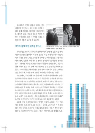 참가자들은 열렬한 환호로 답했다. 단지
대통령을 지지한다는 것이 아니라 새로운 사
회로 함께 가겠다는 의지였다. 이들의 앞에
는 대자본, 관료, 전문가 집단의 격렬한 저
항이 예상되었다. 과연 이 저항을 이기고 대
한민국의 전환은 성공할 수 있을까?


각자의 삶에 대한 권력을 찾아서          앙드레고르와 그의 아내 도린. 2007년 고르는 불치병에 걸린
                           아내를 간호하다 함께 세상을 떴다.

 위의 상황은 앙드레 고르의 프롤레타리아여 안녕에 실린 가상 에세
이(1977년 발표)생태학과 자유에 발표한 가상 에세이를 한국 현실에
비춰 고쳐본 것이다. 원문은 이렇게 시작한다. ‘프랑스인들은 그날 아침
깨어나면서, 앞날에 어떤 새로운 변화가 전개될까 자문하였다.’ 한국인
들도 ‘그날 아침’ 새로운 변화를 기대할 수 있을까? 안타깝게도, 지금 대
권에 가까이 있는 후보 중에 저런 취임사를 할 것 같은 이는 보이지 않
는다. 그러나 전환은 어차피 한두 번의 선거로 이뤄지지 않는다. 중요한
것은 우리가 왜, 무엇을 향해 전환을 해야 하는지 알아가는 것이다.
 이런 점에서, 30년 전에 쓰여진 앙드레 고르의 프롤레타리아여 안녕
은 중요한 통찰을 던진다. 고르는 후기 자본주의를 날카롭게 분석하는
동시에 전통 마르크스주의와도 단절한다. 제목대로 고르는 전통 마르크
스주의에서 혁명의 주체로 여겨지는 ‘산업 프롤레타리아’가 더 이상 그
사명을 다할 수 없다고 한다. 마르크스는 생산력이 발전하면 그 생산력
을 사회적으로 소유할 수 있는 노동계급의 의식과 역량도 발전한다고 보
았다. 하지만 현실에서는 노동의 기계화·자동화 속에서 노동자들의 자
율적 능력은 대폭 축소된다. 산업 프롤레타리아는 사회의 ‘보편적 해방’
을 향해 돌진하긴커녕 자본주의적 본성을 자기 내면에 받아들인다.
 그런데, 산업 프롤레타리아라는 ‘혁명적 계급’이 소멸되어 가는 한편
‘아무 일이든 하고 아무나 그를 대신하는’ 불안정 노동자들은 자꾸 확대
되어 간다. 임시직, 파트타임, 비정규직으로 불리는 이들은 후기 산업사
회의 ‘신 프롤레타리아’이다. 고르는 이들이 처한 ‘저주스런 상태’를 “노동



                                                            79
 
