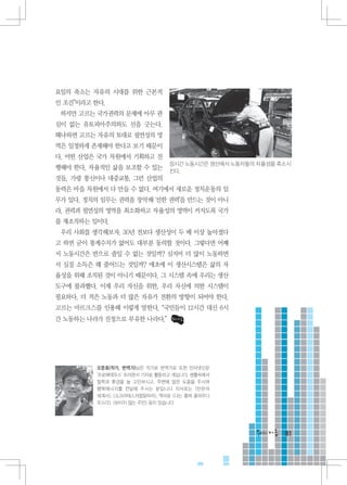 요일의 축소는 자유의 시대를 위한 근본적
인 조건”이라고 한다.
 하지만 고르는 국가권력의 문제에 아무 관
심이 없는 유토피아주의와도 선을 긋는다.
왜냐하면 고르는 자유의 토대로 필연성의 영
역은 일정하게 존재해야 한다고 보기 때문이
다. 어떤 산업은 국가 차원에서 기획하고 진
                               장시간 노동시간은 생산에서 노동자들의 자율성을 축소시
행해야 한다. 자율적인 삶을 보조할 수 있는       킨다.
것들, 가령 통신이나 대중교통, 그런 산업의
동력은 마을 차원에서 다 만들 수 없다. 여기에서 새로운 정치운동의 임
무가 있다. 정치의 임무는 권력을 장악해 ‘선한 권력’을 만드는 것이 아니
라, 권력과 필연성의 영역을 최소화하고 자율성의 영역이 커지도록 국가
를 재조직하는 일이다.
 우리 사회를 생각해보자. 30년 전보다 생산성이 두 배 이상 높아졌다
고 하면 굳이 통계수치가 없어도 대부분 동의할 것이다. 그렇다면 어째
서 노동시간은 반으로 줄일 수 없는 것일까? 심지어 더 많이 노동하면
서 실질 소득은 왜 줄어드는 것일까? 애초에 이 생산시스템은 삶의 자
율성을 위해 조직된 것이 아니기 때문이다. 그 시스템 속에 우리는 생산
도구에 불과했다. 이제 우리 자신을 위한, 우리 자신에 의한 시스템이
필요하다. 더 적은 노동과 더 많은 자유가 전환의 방향이 되어야 한다.
고르는 마르크스를 인용해 이렇게 말한다. “국민들이 12시간 대신 6시
간 노동하는 나라가 진정으로 부유한 나라다.”




         오준호(작가, 번역가)님은 작가로 번역가로 또한 인터넷신문
         '프로메테우스' 프리랜서 기자로 활동하고 계십니다. 생활속에서
         철학과 환경을 늘 고민하시고, 주변에 많은 도움을 주시며
         행복에너지를 전달해 주시는 분입니다 저서로는 반란의
         세계사, 소크라테스처럼읽어라, 역서로 나는 황제 클라우디
         우스다, 보이지 않는 주인 등이 있습니다




                                                          81
 