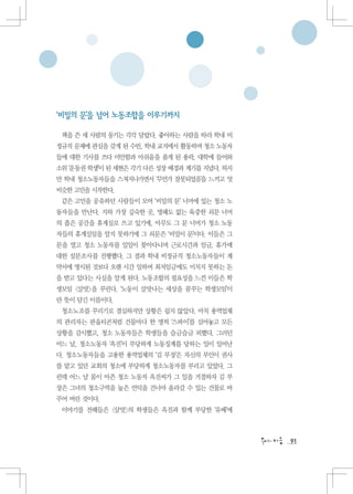‘비밀의 문’을 넘어 노동조합을 이루기까지

 책을 쓴 세 사람의 동기는 각각 달랐다. 좋아하는 사람을 따라 학내 비
정규직 문제에 관심을 갖게 된 수빈, 학내 교지에서 활동하며 청소 노동자
들에 대한 기사를 쓰다 미안함과 아쉬움을 품게 된 용락, 대학에 들어와
소위 ‘운동권 학생’이 된 세현은 각기 다른 성장 배경과 계기를 지녔다. 하지
만 학내 청소노동자들을 스쳐지나가면서 ‘무언가 잘못되었음’을 느끼고 엇
비슷한 고민을 시작한다.
 같은 고민을 공유하던 사람들이 모여 ‘비밀의 문’ 너머에 있는 청소 노
동자들을 만난다. 지하 가장 깊숙한 곳, 명패도 없는 육중한 쇠문 너머
의 좁은 공간을 휴게실로 쓰고 있기에, 아무도 그 문 너머가 청소 노동
자들의 휴게실임을 알지 못하기에 그 쇠문은 ‘비밀이 문’이다. 이들은 그
문을 열고 청소 노동자를 일일이 찾아다니며 근로시간과 임금, 휴가에
대한 설문조사를 진행했다. 그 결과 학내 비정규직 청소노동자들이 계
약서에 명시된 것보다 오랜 시간 일하며 최저임금에도 미치지 못하는 돈
을 받고 있다는 사실을 알게 된다. 노동조합의 필요성을 느낀 이들은 학
생모임 살맛을 꾸린다. ‘노동이 살맛나는 세상을 꿈꾸는 학생모임’이
란 뜻이 담긴 이름이다.
 청소노조를 꾸리기로 결심하지만 상황은 쉽지 않았다. 마치 용역업체
의 관리자는 판옵티콘처럼 건물마다 한 명씩 ‘스파이’를 심어놓고 모든
상황을 감시했고, 청소 노동자들은 학생들을 슬금슬금 피했다. 그러던
어느 날, 청소노동자 ‘옥진’이 부당하게 노동징계를 당하는 일이 일어난
다. 청소노동자들을 고용한 용역업체의 ‘김 부장’은 자신의 부인이 권사
를 맡고 있던 교회의 청소에 부당하게 청소노동자를 부리고 있었다. 그
런데 어느 날 몸이 아픈 청소 노동자 옥진씨가 그 일을 거절하자 김 부
장은 그녀의 청소구역을 높은 언덕을 건너야 올라갈 수 있는 건물로 바
꾸어 버린 것이다.
 이야기를 전해들은 살맛의 학생들은 옥진과 함께 부당한 ‘유배’에



                                              91
 