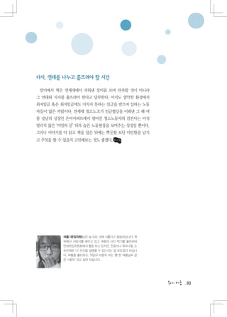 다시, 연대를 나누고 흩뜨려야 할 시간

 말미에서 책은 연세대에서 피워낸 장미를 보며 만족할 것이 아니라
그 연대와 지지를 흩뜨려야 한다고 당부한다. 아직도 열악한 환경에서
최저임금 혹은 최저임금에도 미치지 못하는 임금을 받으며 일하는 노동
자들이 많은 까닭이다. 연세대 청소노조가 임금협상을 이뤄낸 그 해 여
름 강남의 상징인 은마아파트에서 벌어진 청소노동자의 감전사는 아직
열리지 않은 ‘비밀의 문’ 뒤의 슬픈 노동현장을 보여주는 상징일 뿐이다.
그러니 이야기를 다 읽고 책을 덮은 뒤에는 뿌듯함 보단 미안함을 남기
고 무엇을 할 수 있을지 고민해보는 것도 좋겠다.




         여름 (편집위원)님은 늘 모든 것에 서툴다고 말씀하십니다. 학
         부에서 서양사를 배우고 있고 여행과 사진 찍기를 좋아하며
         연세편집위원회에서 활동 하고 있지만, 전공이나 취미나열, 소
         속단체로 '나' 자신을 설명할 수 있는지는 잘 모르겠다 하십니
         다. 여름을 좋아하고, 적당히 바람이 부는 쨍 한 여름날씨 같
         은 사람이 되고 싶어 하십니다.




                                              93
 