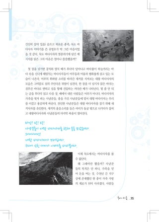 간신히 살아 있을) 슬프고 외로운 종족, 독도 바
다사자 이야기를 쓴 유영초가 딱 그런 마음이었
을 것 같다. 독도 바다사자의 멸종위기에 담긴 메
시지를 읽은 그의 마음은 얼마나 쓸쓸했을까?


 첫 장을 넘기면 꽁치와 멸치 떼가 후다닥 달아나고 바다풀이 하늘거리는 바
다 속을 신나게 헤엄치는 바다사자들이 어부들과 어울려 평화롭게 살고 있는 모
습이 나온다. 어부의 휘파람 소리를 따라간 새끼를 지켜보는 대왕 바다사자의
모습은 그야말로 섬의 주인다운 위엄이 넘친다. 한 장을 더 넘기자 맑은 바다는
검푸른 바다로 변하고 섬을 향해 진입하는 커다란 배가 나타난다. 몇 줄 안 되
는 글을 후다닥 읽고 다음 장. 배에서 내린 사람들은 어부가 아니다. 바다사자의
가죽을 벗겨 파는 사냥꾼들. 총을 가진 사냥꾼들에 맞서 대왕 바다사자는 무리
를 이끌고 용감하게 싸운다. 잔인한 사냥꾼들은 대왕 바다사자를 잡기 위해 새
끼사자를 유인한다. 새끼의 울음소리를 들은 어미가 동굴 밖으로 나가다가 잡히
고 대왕바다사자와 사냥꾼들의 마지막 싸움이 벌어진다.


타앙! 탕! 탕!
사냥꾼들이 대왕 바다사자를 향해 총을 쏘았습니다.
크어어어어엉!
대왕 바다사자가 쓰러집니다.
우리에 갇힌 새끼가 아버지를 바라봅니다.
                           이제 독도에서는 바다사자를 볼
                        수 없단다.
                           왜 그래야만 했을까? 사냥꾼
                        들의 목적은 단 하나, 가죽을 얻
                        어 돈을 버는 것. 수천년 간 지구
                        상에 존재했던 한 종이 가죽 가방
                        의 재료가 되어 사라졌다. 사람들



                                               95
 
