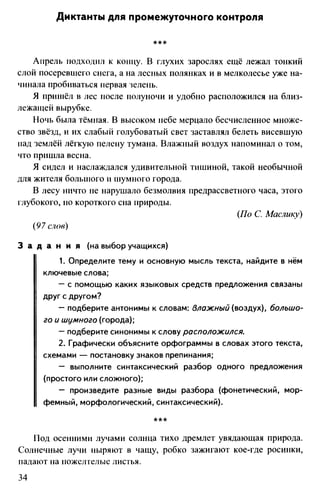 760  русский язык. 6кл. дикт. и изложен. никулина м.ю.-2014 -256с