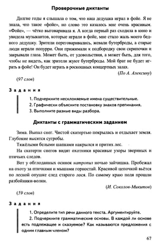 760  русский язык. 6кл. дикт. и изложен. никулина м.ю.-2014 -256с