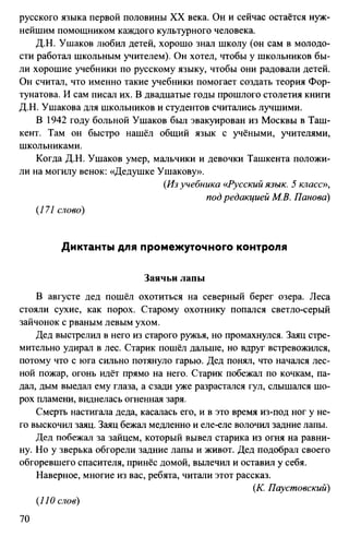 760  русский язык. 6кл. дикт. и изложен. никулина м.ю.-2014 -256с