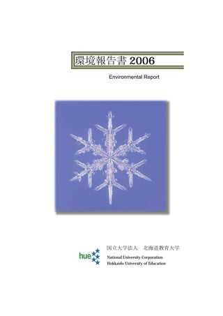 2006
 Environmental Report




National University Corporation
Hokkaido University of Education
 