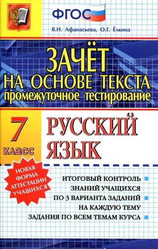 761  русский язык. 7кл. зачет на осн. текста афанасьева-2014 -80с