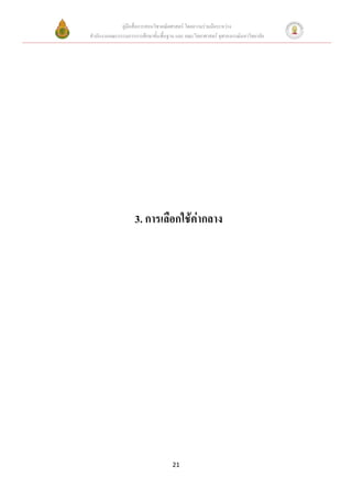 คู่มือสื่อการสอนวิชาคณิตศาสตร์ โดยความร่วมมือระหว่าง
สานักงานคณะกรรมการการศึกษาขั้นพื้นฐาน และ คณะวิทยาศาสตร์ จุฬาลงกรณ์มหาวิทยาลัย




                    3. การเลือกใช้ค่ากลาง




                                     21
 