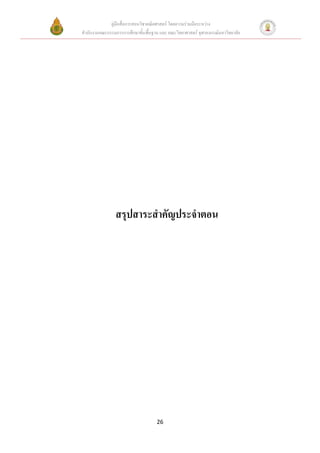 คู่มือสื่อการสอนวิชาคณิตศาสตร์ โดยความร่วมมือระหว่าง
สานักงานคณะกรรมการการศึกษาขั้นพื้นฐาน และ คณะวิทยาศาสตร์ จุฬาลงกรณ์มหาวิทยาลัย




                สรุปสาระสาคัญประจาตอน




                                     26
 
