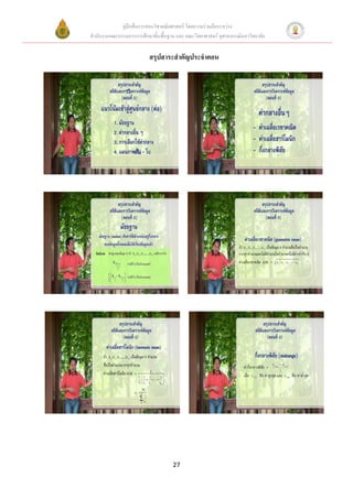 คู่มือสื่อการสอนวิชาคณิตศาสตร์ โดยความร่วมมือระหว่าง
สานักงานคณะกรรมการการศึกษาขั้นพื้นฐาน และ คณะวิทยาศาสตร์ จุฬาลงกรณ์มหาวิทยาลัย


                          สรุปสาระสาคัญประจาตอน




                                     27
 