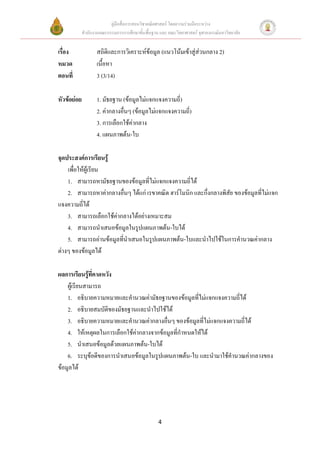 คู่มือสื่อการสอนวิชาคณิตศาสตร์ โดยความร่วมมือระหว่าง
             สานักงานคณะกรรมการการศึกษาขั้นพื้นฐาน และ คณะวิทยาศาสตร์ จุฬาลงกรณ์มหาวิทยาลัย


เรื่อง              สถิติและการวิเคราะห์ข้อมูล (แนวโน้มเข้าสู่ส่วนกลาง 2)
หมวด                เนื้อหา
ตอนที่              3 (3/14)

หัวข้อย่อย          1. มัธยฐาน (ข้อมูลไม่แจกแจงความถี่)
                    2. ค่ากลางอื่นๆ (ข้อมูลไม่แจกแจงความถี่)
                    3. การเลือกใช้ค่ากลาง
                    4. แผนภาพต้น-ใบ

จุดประสงค์การเรียนรู้
    เพื่อให้ผู้เรียน
    1. สามารถหามัธยฐานของข้อมูลที่ไม่แจกแจงความถี่ได้
    2. สามารถหาค่ากลางอื่นๆ ได้แก่ เรขาคณิต ฮาร์โมนิก และกึ่งกลางพิสัย ของข้อมูลที่ไม่แจก
แจงความถี่ได้
    3. สามารถเลือกใช้ค่ากลางได้อย่างเหมาะสม
    4. สามารถนาเสนอข้อมูลในรูปแผนภาพต้น-ใบได้
    5. สามารถอ่านข้อมูลที่นาเสนอในรูปแผนภาพต้น-ใบและนาไปใช้ในการคานวณค่ากลาง
ต่างๆ ของข้อมูลได้

ผลการเรียนรู้ที่คาดหวัง
    ผู้เรียนสามารถ
    1. อธิบายความหมายและคานวณค่ามัธยฐานของข้อมูลที่ไม่แจกแจงความถี่ได้
    2. อธิบายสมบัติของมัธยฐานและนาไปใช้ได้
    3. อธิบายความหมายและคานวณค่ากลางอื่นๆ ของข้อมูลที่ไม่แจกแจงความถี่ได้
    4. ให้เหตุผลในการเลือกใช้ค่ากลางจากข้อมูลที่กาหนดให้ได้
    5. นาเสนอข้อมูลด้วยแผนภาพต้น-ใบได้
    6. ระบุข้อดีของการนาเสนอข้อมูลในรูปแผนภาพต้น-ใบ และนามาใช้คานวณค่ากลางของ
ข้อมูลได้




                                                  4
 
