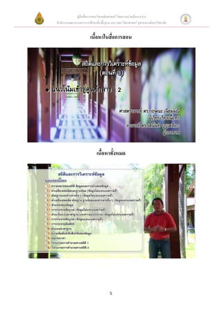 คู่มือสื่อการสอนวิชาคณิตศาสตร์ โดยความร่วมมือระหว่าง
สานักงานคณะกรรมการการศึกษาขั้นพื้นฐาน และ คณะวิทยาศาสตร์ จุฬาลงกรณ์มหาวิทยาลัย


                       เนื้อหาในสื่อการสอน




                            เนื้อหาทั้งหมด




                                     5
 