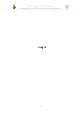 คู่มือสื่อการสอนวิชาคณิตศาสตร์ โดยความร่วมมือระหว่าง
สานักงานคณะกรรมการการศึกษาขั้นพื้นฐาน และ คณะวิทยาศาสตร์ จุฬาลงกรณ์มหาวิทยาลัย




                             1. มัธยฐาน




                                     6
 