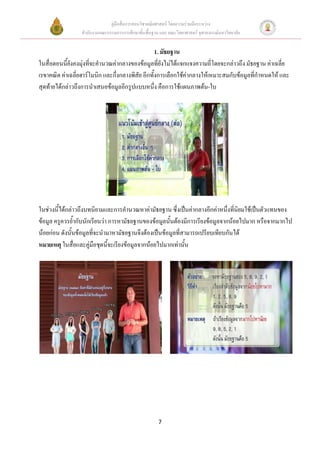 คู่มือสื่อการสอนวิชาคณิตศาสตร์ โดยความร่วมมือระหว่าง
                 สานักงานคณะกรรมการการศึกษาขั้นพื้นฐาน และ คณะวิทยาศาสตร์ จุฬาลงกรณ์มหาวิทยาลัย


                                                   1. มัธยฐาน
ในสื่อตอนนียังคงมุ่งที่จะคานวณค่ากลางของข้อมูลที่ยังไม่ได้แจกแจงความถี่โดยจะกล่าวถึง มัธยฐาน ค่าเฉลี่ย
            ้
เรขาคณิต ค่าเฉลี่ยฮาร์โมนิก และกึ่งกลางพิสัย อีกทั้งการเลือกใช้ค่ากลางให้เหมาะสมกับข้อมูลที่กาหนดให้ และ
สุดท้ายได้กล่าวถึงการนาเสนอข้อมูลอีกรูปแบบหนึ่ง คือการใช้แผนภาพต้น-ใบ




ในช่วงนี้ได้กล่าวถึงบทนิยามและการคานวณหาค่ามัธยฐาน ซึ่งเป็นค่ากลางอีกค่าหนึ่งที่นิยมใช้เป็นตัวแทนของ
ข้อมูล ครูควรย้ากับนักเรียนว่า การหามัธยฐานของข้อมูลนั้นต้องมีการเรียงข้อมูลจากน้อยไปมาก หรือจากมากไป
น้อยก่อน ดังนั้นข้อมูลที่จะนามาหามัธยฐานจึงต้องเป็นข้อมูลที่สามารถเปรียบเทียบกันได้
หมายเหตุ ในสื่อและคู่มือชุดนี้จะเรียงข้อมูลจากน้อยไปมากเท่านั้น




                                                      7
 