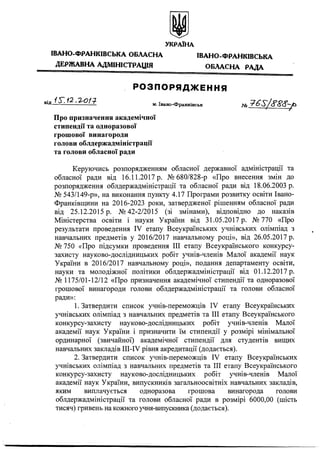 УКРАЇНА
ІВАНО-ФРАНКІВСЬКА ОБЛАСНА ІВАНО-ФРАНКІВСЬКА
ДЕРЖАВНА АДМІНІСТРАЦІЯ ОБЛАСНА РАДА
РОЗПОРЯДЖЕННЯ
від ^ м івано_франкі...