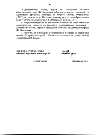 /
3. Департаменту освіти, науки та молодіжної політики
облдержадміністрації (В. Кімакович) забезпечити виплату стипендій т...