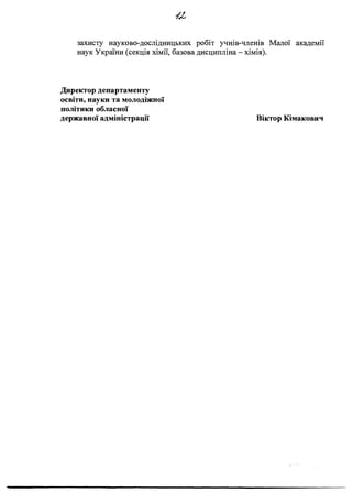 захисту науково-дослідницьких робіт учнів-членів Малої академії
наук України (секція хімії, базова дисципліна - хімія).
Директор департаменту
освіти, науки та молодіжної
політики обласної
державної адміністрації Віктор Кімакович
 