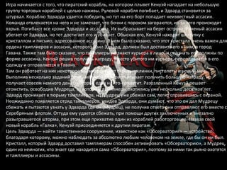 Игра начинается с того, что пиратский корабль, на котором плывет Кенуэй нападает на небольшую 
группу торговых кораблей с целью наживы. Рулевой корабля погибает, и Эдвард становится за 
штурвал. Кораблю Эдварда удается победить, но тут на его борт попадает неизвестный ассасин. 
Команда отвлекается на него и не замечает, что бочки с порохом загораются, из-за чего происходит 
взрыв. Погибают все кроме Эдварда и ассасина. Их выбрасывает на берег острова. Раненый ассасин 
убегает от Эдварда, но тот достигает его и убивает. Обыскав его, Кенуэй находит шкатулку с 
кристаллом и письмо, адресованное ассасину. В нем было сказано, что этот кристалл очень важен для 
ордена тамплиеров и ассасин, которого убил Эдвард, должен был доставить его к ним, в город 
Гавана. Также там было сказано, что тамплиеры не знают курьера в лицо, и опознать его должны по 
форме ассасина. Кенуэй решив получить награду, вместо убитого им курьера, переодевается в его 
одежду и отправляется в Гавану. 
Там он работает на них некоторое время, получает скрытые клинки, пистолеты и новый меч. 
Выполнив несколько заданий для тамплиеров, он рассчитывает получить большую награду, но 
получает совсем немного денег, которых едва на что-то хватит. Разозленный Кенуэй решает 
отомстить, освободив Мудреца, за которым тамплиеры охотились уже несколько десятков лет. 
Эдвард проникает в тюрьму тамплиеров, но Мудрец уже сбежал сам, легко справившись с охраной. 
Неожиданно появляется отряд тамплиеров, увидев Эдварда, они думают, что это он дал Мудрецу 
сбежать и пытаются узнать у Эдварда где он (Мудрец), не получив ответа они отправляют его вместе с 
Серебряным флотом. Оттуда ему удается сбежать, при помощи других заключенных и внезапно 
разыгравшегося шторма, при этом еще прихватив один из кораблей работорговцев. Назвав свой 
новый корабль «Галка», Кенуэй присоединяется к другим пиратам. 
Цель Эдварда — найти таинственное сооружение, известное как «Обсерватория» — устройство, 
благодаря которому, можно наблюдать за абсолютно любым человеком на земле, где бы он ни был. 
Кристалл, который Эдвард доставил тамплиерам способен активировать «Обсерваторию», а Мудрец, 
один из немногих, кто знает где находится сама «Обсерватория», поэтому за ними так рьяно охотятся 
и тамплиеры и ассасины. 
 