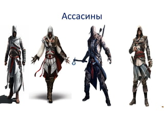 Ассасины 
 