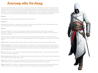 Альтаир ибн Ла-Ахад 
Альтаир являлся Палестинским ассасином, жившим на Святой Земле. Родился 11 января 1165 года и принял 
активное участие в событиях времён Третьего Крестового похода. По словам Аль-Муалима, тогдашнего главы 
ордена ассассинов, уже с детства Альтаир проявлял лидерские качества и, благодаря этому, являлся лучшим 
учеником, с ранних лет расположившим уважение и признательность своего учителя. Так продолжалось вплоть 
до 1191 года, и только один случай смог поменять его дальнейшую жизнь и мировоззрение в целом. 
Характер 
Хладнокровен и, когда дело касается задания, в меру эгоистичен. 
Внешность 
Альтаир имеет внешность, присущую всем главным героям серии игр Assassin's Creed: слегка смуглую кожу, 
особый тип бровей, а также отличительный шрам на лице. 
Навыки 
Прекрасный акробат, его навыки напоминают современный вид спорта по пересечению городской 
местности — паркур. Великолепный фехтовальщик и метатель ножей. Обладает необычной способностью — 
"Орлиным зрением". 
"Орлиное Зрение" является шестым чувством, которым владели некоторые предки и потомки Альтаира. С 
помощью этой способности можно узнать информацию об отношении определённого горожанина к главному 
герою. 
Кулаки и ноги - Альтаир способен драться руками и ногами. Это помогает только против слабых врагов. 
Скрытый клинок (AC, AC:B, AC:R) - скрытый клинок, закреплённый на специальном пружинном механизме. В 
случае необходимости, Альтаир совершает движение пальцем, и клинок выдвигается вдоль его руки. Модель 
клинка Альтаира, в основном, пригодна только для скрытных или прямых нападений. Клинок выдвигается на 
месте отрубленного пальца. 
Меч (AC, AC:B, AC:R) — обычный меч, который улучшается с повышением ранга, становится саблей. Способен 
наносить весомые повреждения 
Метательные ножи (AC, AC:B, AC:R) - небольшого размера ножи для метания. В некоторых случаях требуется не 
одно попадание, чтобы убить противника. 
Кинжал (AC, AC:B, AC:R) - средних размеров клинок. Используется так же, как и меч, за парой исключений: он не 
имеет мощных атак, а также наносит чуть меньше урона, что компенсируется его скоростью. 
Арбалет (Трейлер AC) - оружие, не вошедшее в финальную версию игры по неизвестным причинам. Арбалет 
заряжался болтами, и, как видно на видео, наносил сильный урон даже защищённым тамплиерам. 
 
