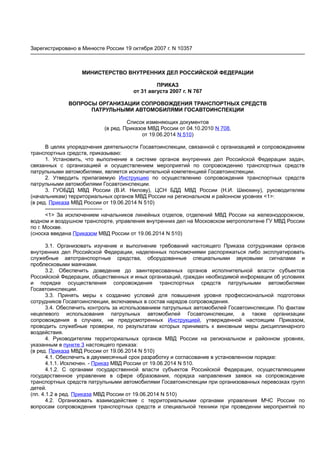 Приказ Мвд 767 Сопровождение | PDF