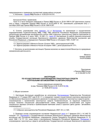 Приказ Мвд 767 Сопровождение | PDF