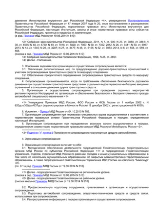 Приказ Мвд 767 Сопровождение | PDF
