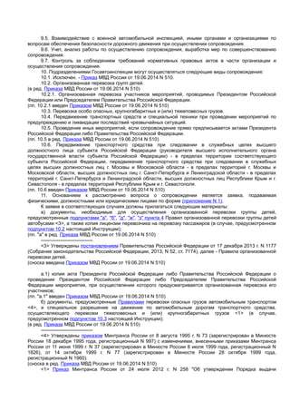 Приказ Мвд 767 Сопровождение | PDF
