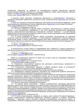Приказ Мвд 767 Сопровождение | PDF