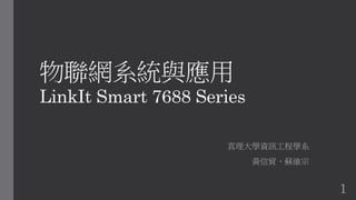 物聯網系統與應用
LinkIt Smart 7688 Series
真理大學資訊工程學系
黃信貿、蘇維宗
1
 
