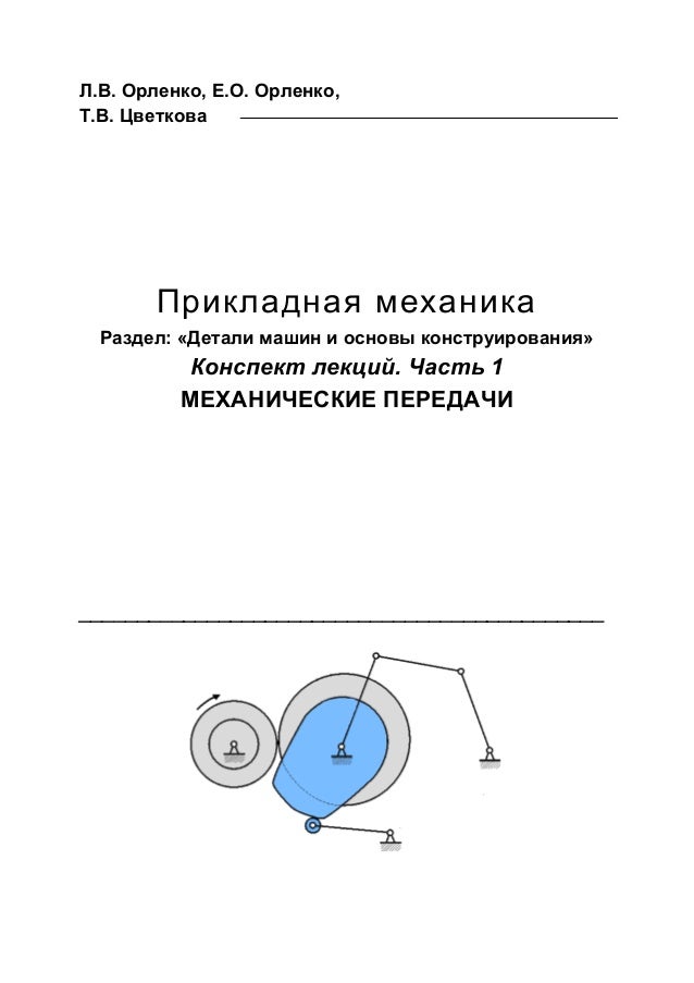 Конспект детали машин