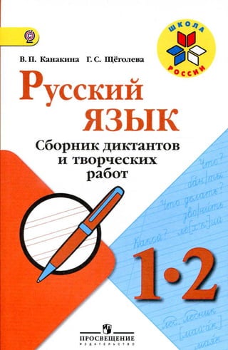 769  русский язык. 1-2кл. сб. дикт. и творч. раб. канакина-2014 -108с