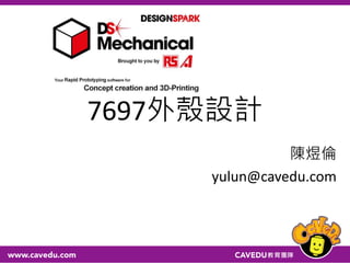 7697外殼設計
陳煜倫
yulun@cavedu.com
 