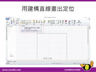 用建構直線畫出定位
 